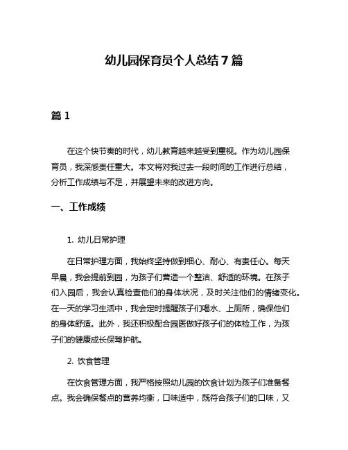 幼儿园保育员个人总结7篇