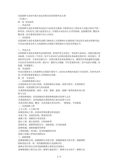 风景园林专业初中级专业技术职务任职资格考试大纲