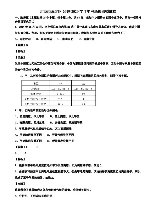 北京市海淀区2019-2020学年中考地理四模试卷含解析