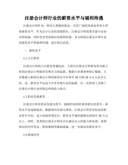 注册会计师行业的薪资水平与福利待遇
