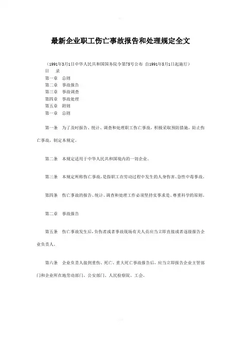 企业职工伤亡事故报告和处理规定全文