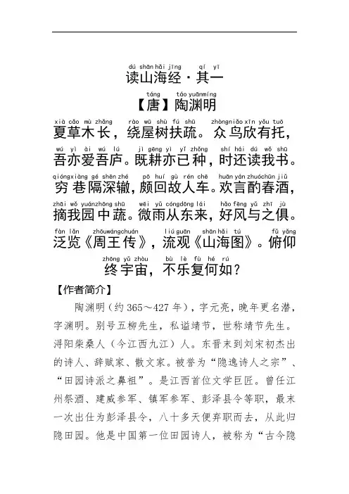 《读山海经·其一 》陶渊明.拼音版
