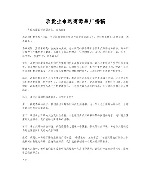 珍爱生命远离毒品广播稿