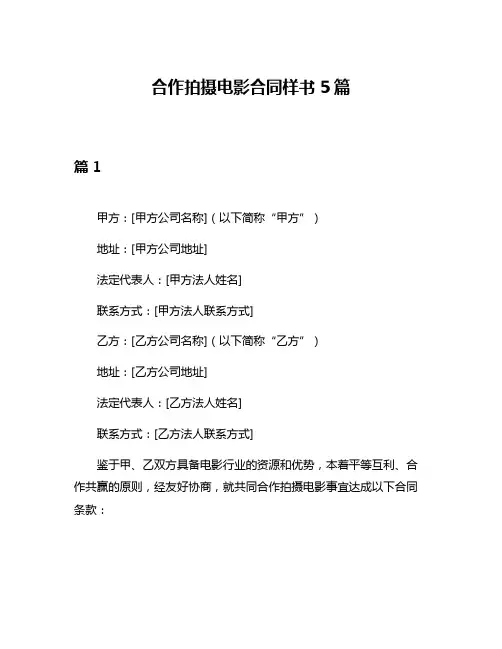 合作拍摄电影合同样书5篇