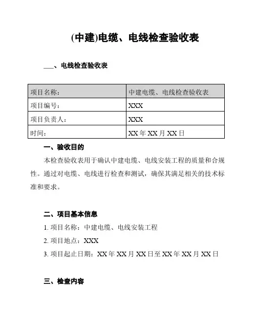 (中建)电缆、电线检查验收表