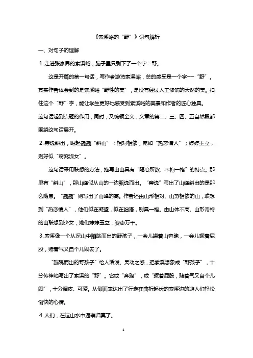 部编版小学语文六年级上册  《索溪峪的“野”》词句解析