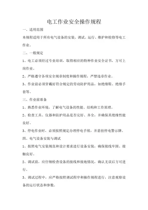 电工作业安全操作规程