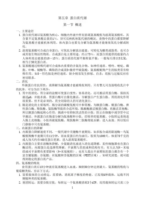生化蛋白质代谢