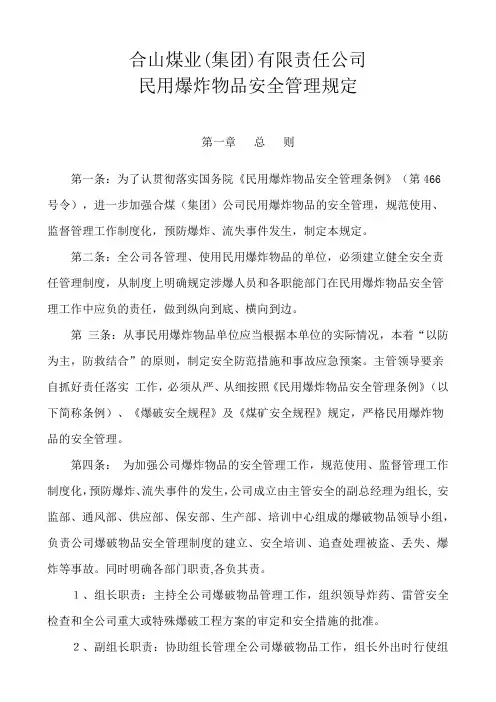 民爆管理规定