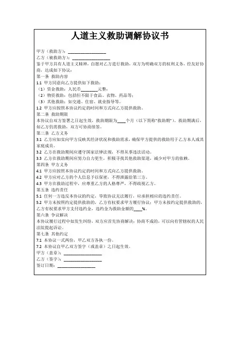 人道主义救助调解协议书