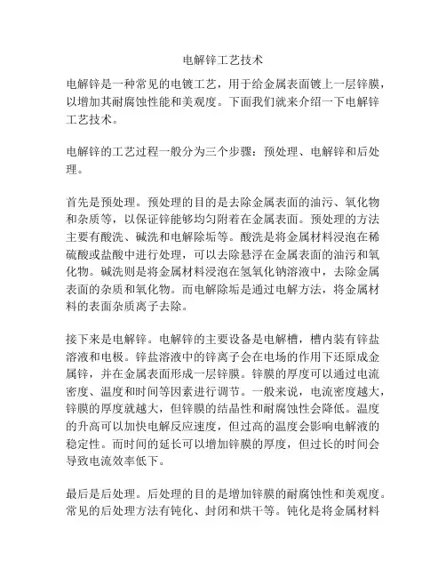 电解锌工艺技术