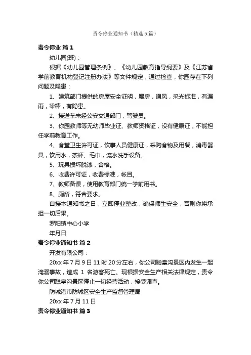 责令停业通知书（精选5篇）