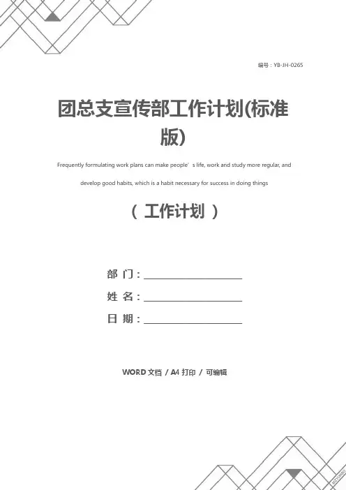 团总支宣传部工作计划(标准版)