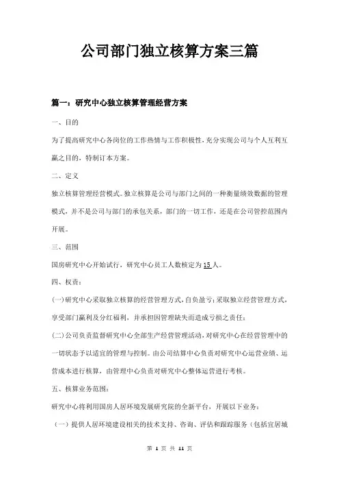 公司部门独立核算方案三篇