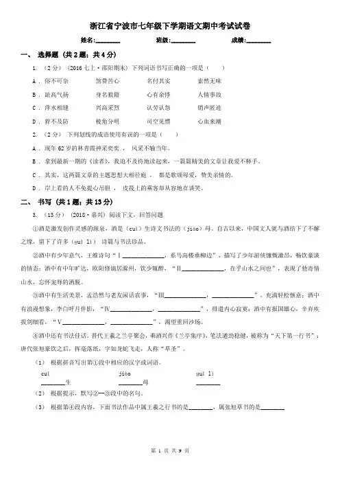 浙江省宁波市七年级下学期语文期中考试试卷