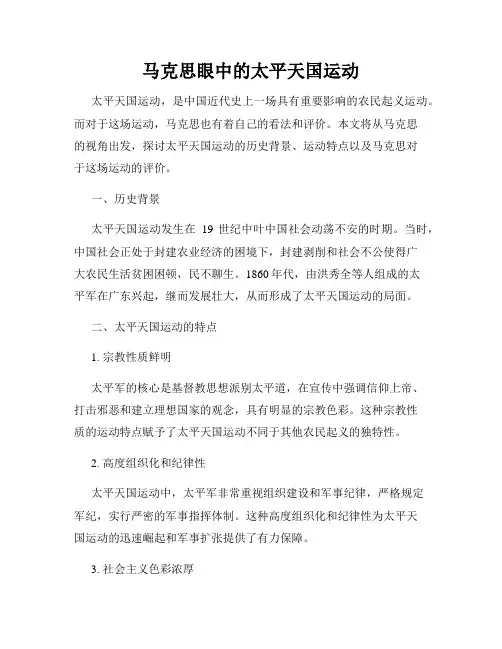 马克思眼中的太平天国运动