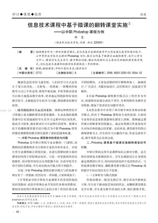信息技术课程中基于微课的翻转课堂实施——以中职Photoshop课程为例