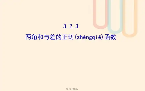 高中数学第三章三角恒等变换3.2.3两角和与差的正切函数课件2北师大版必修4