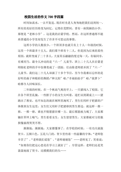 校园生活的作文700字四篇精选