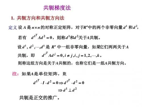 最优化共轭梯度法