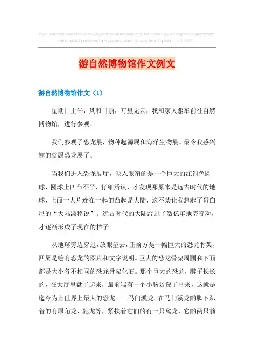 游自然博物馆作文例文