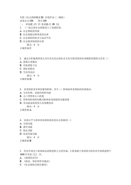 东财《社会保障概论B》在线作业三(随机)