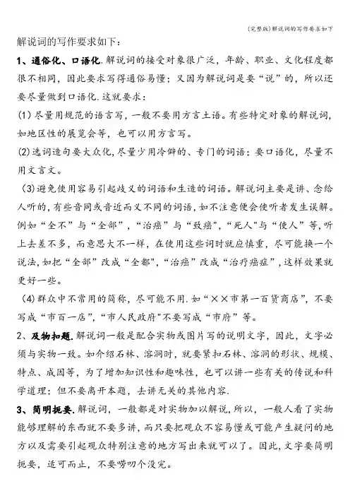 (完整版)解说词的写作要求如下