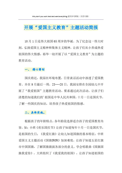 开展“爱国主义教育”主题活动简报