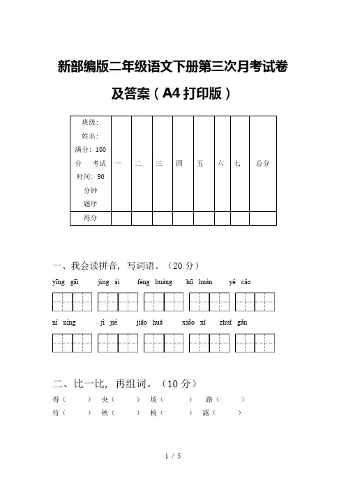 新部编版二年级语文下册第三次月考试卷及答案(A4打印版)