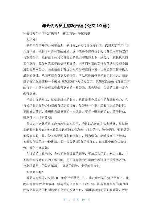 年会优秀员工的发言稿(范文10篇)