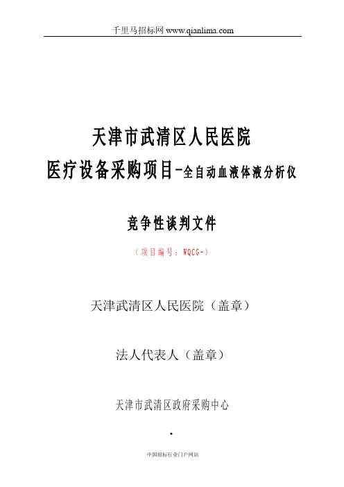 人民医院医疗设备采购项目全自动血液体招投标书范本