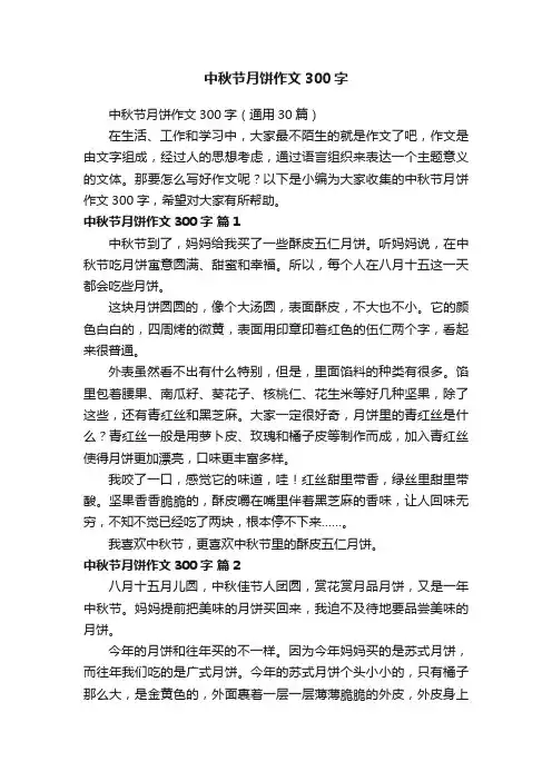 中秋节月饼作文300字（通用30篇）