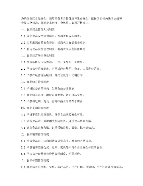 商店食品安全十二项管理制度