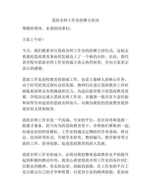 思政名师工作室挂牌主持词
