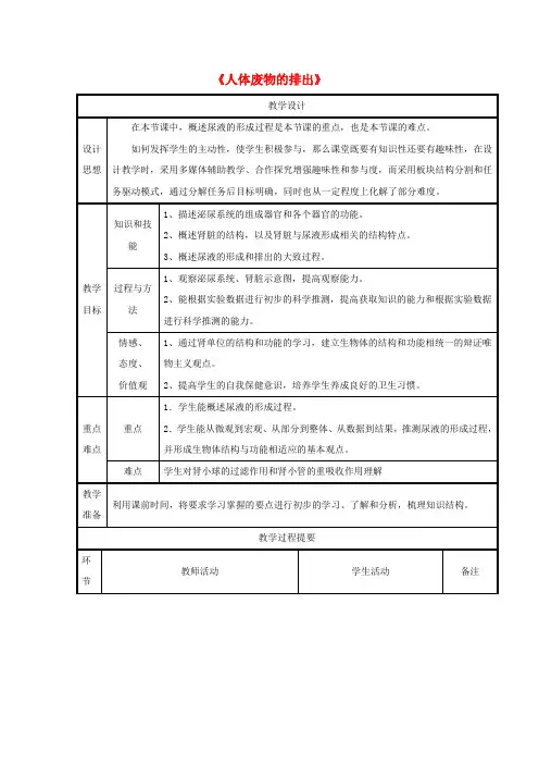 七年级生物下册 第十一章 第二节 人体废物的排出教案2 (新版)苏教版
