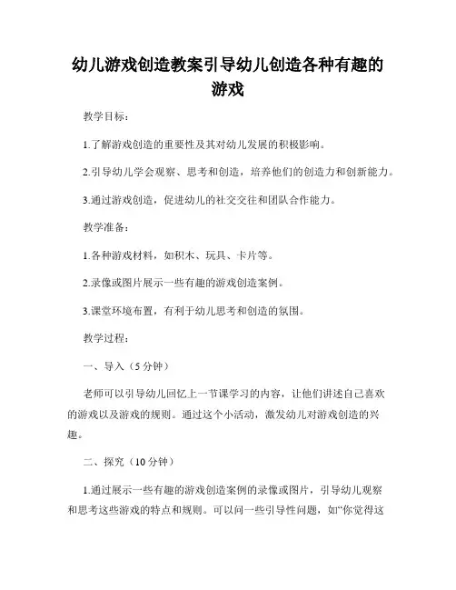 幼儿游戏创造教案引导幼儿创造各种有趣的游戏