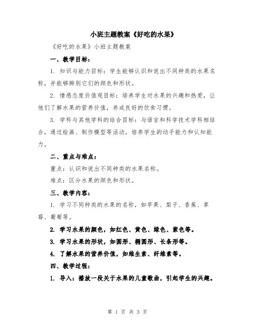 小班主题教案《好吃的水果》