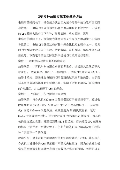 CPU多种故障实际案例解决方法