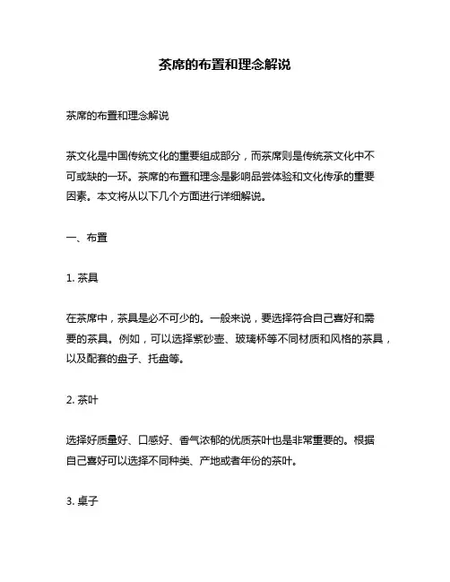 茶席的布置和理念解说