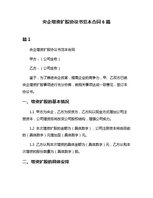 央企增资扩股协议书范本合同6篇