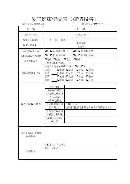 员工健康情况表(疫情报备)