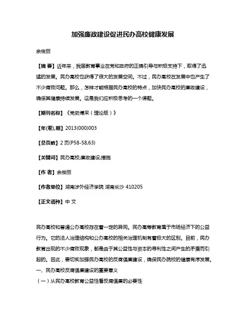 加强廉政建设促进民办高校健康发展