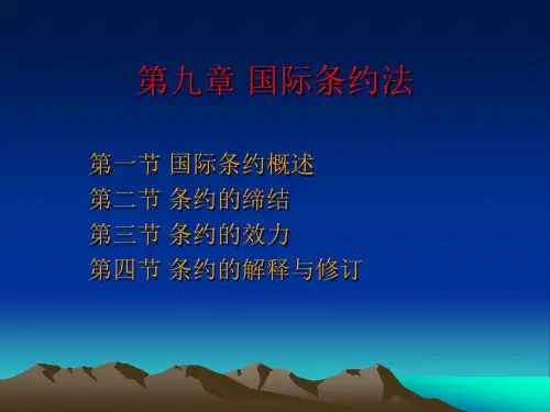 第九章 国际条约法