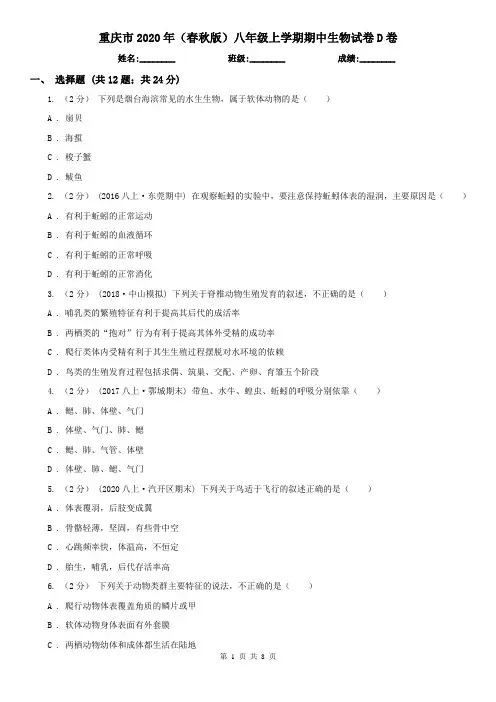 重庆市2020年(春秋版)八年级上学期期中生物试卷D卷