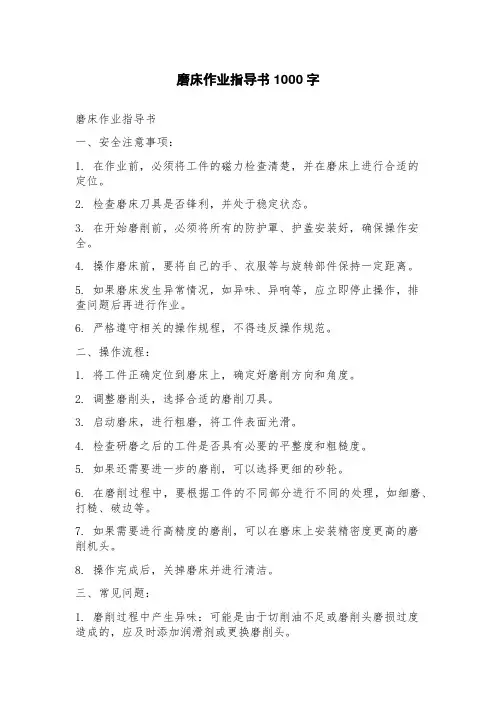 磨床作业指导书