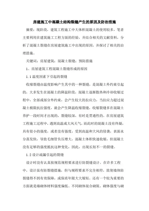 房建施工中混凝土结构裂缝产生的原因及防治措施