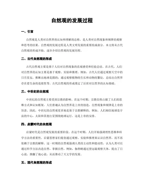 自然观的发展过程