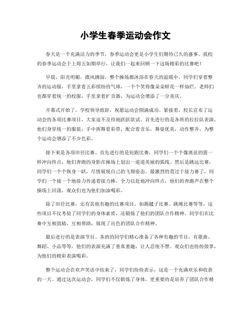 小学生春季运动会作文