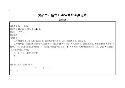 食品生产经营日常监督检查要点一览表