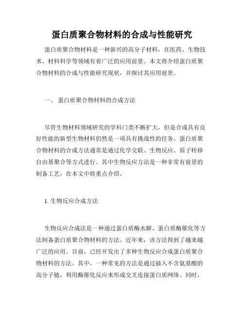 蛋白质聚合物材料的合成与性能研究